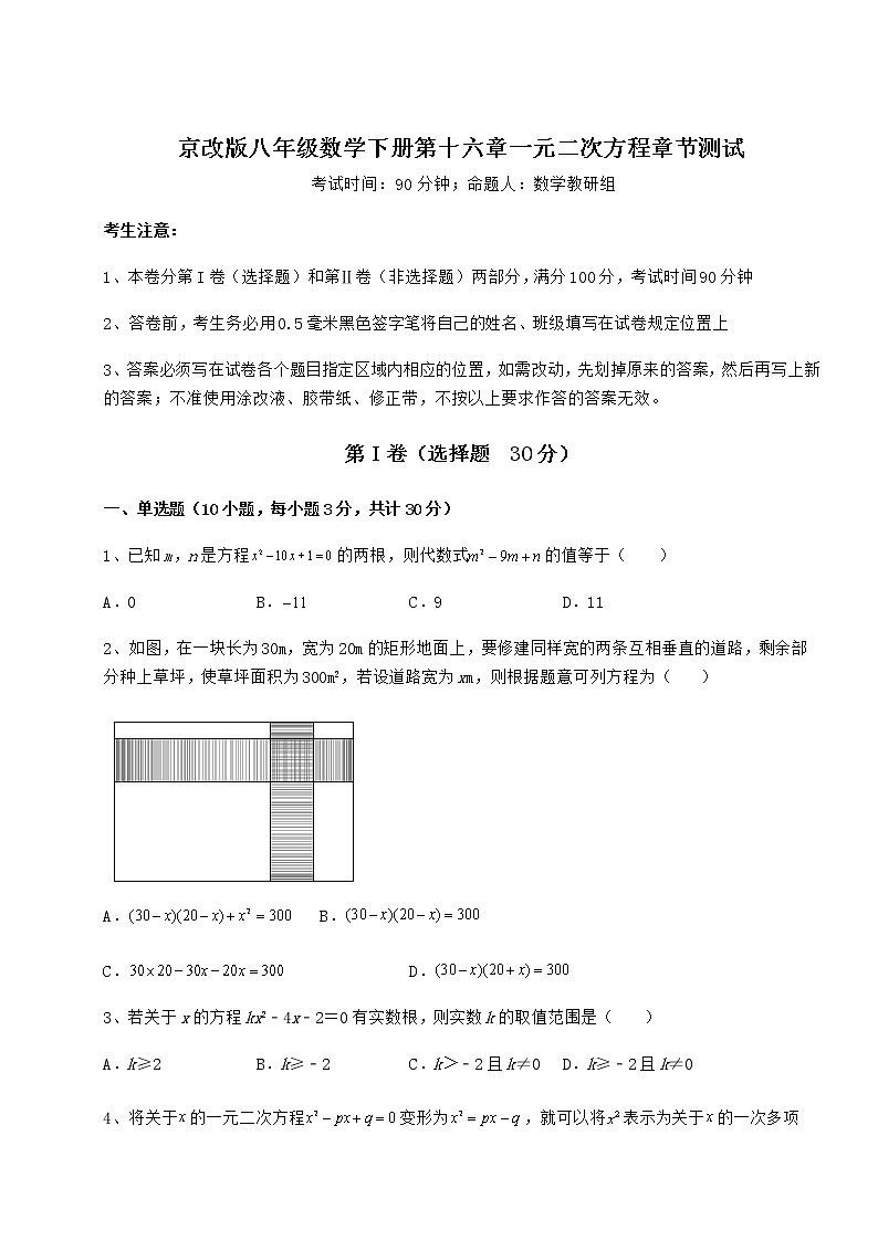 2021-2022学年京改版八年级数学下册第十六章一元二次方程章节测试试卷（无超纲）第1页