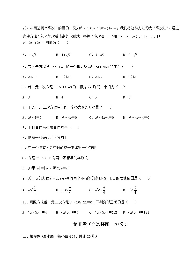 2021-2022学年京改版八年级数学下册第十六章一元二次方程章节测试试卷（无超纲）第2页