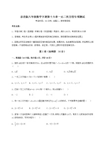 初中数学北京课改版八年级下册第十六章   一元二次方程综合与测试课堂检测