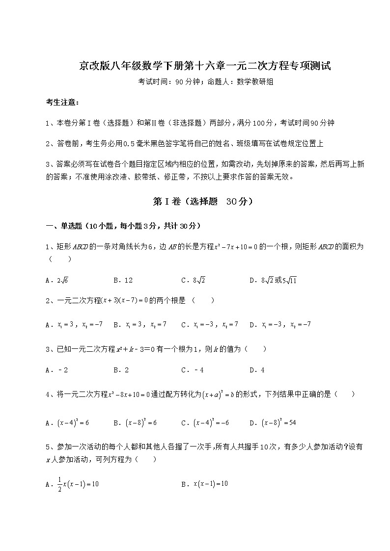 2021-2022学年最新京改版八年级数学下册第十六章一元二次方程专项测试试卷第1页