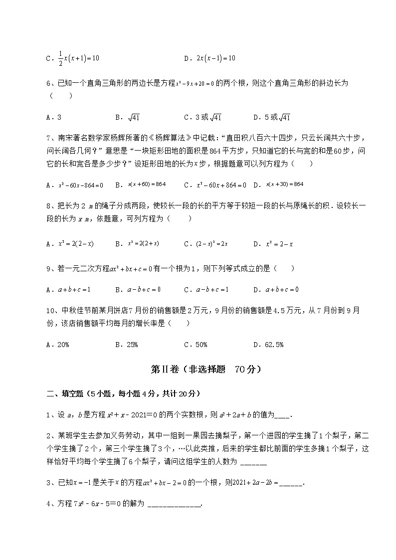 2021-2022学年最新京改版八年级数学下册第十六章一元二次方程专项测试试卷第2页