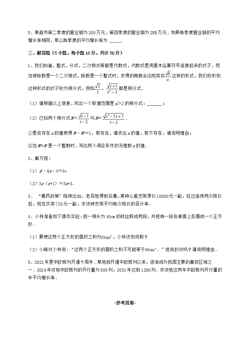 2021-2022学年最新京改版八年级数学下册第十六章一元二次方程专项测试试卷第3页