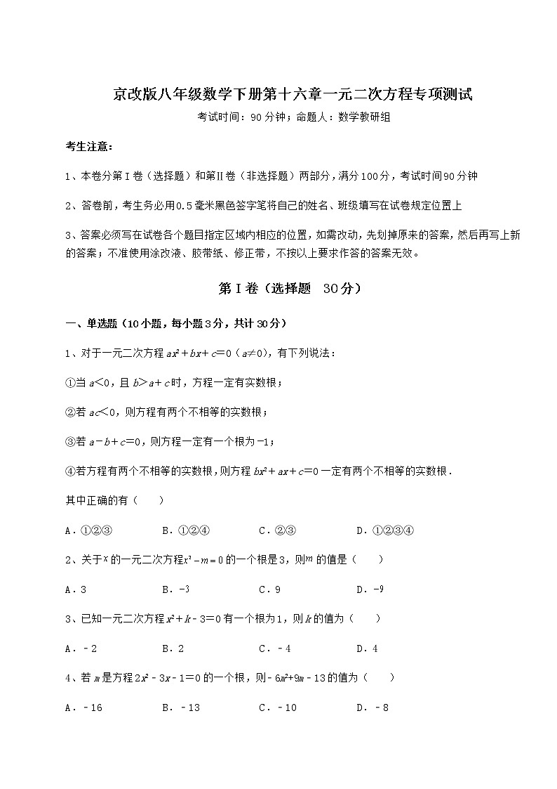2021-2022学年最新京改版八年级数学下册第十六章一元二次方程专项测试试题（精选）第1页