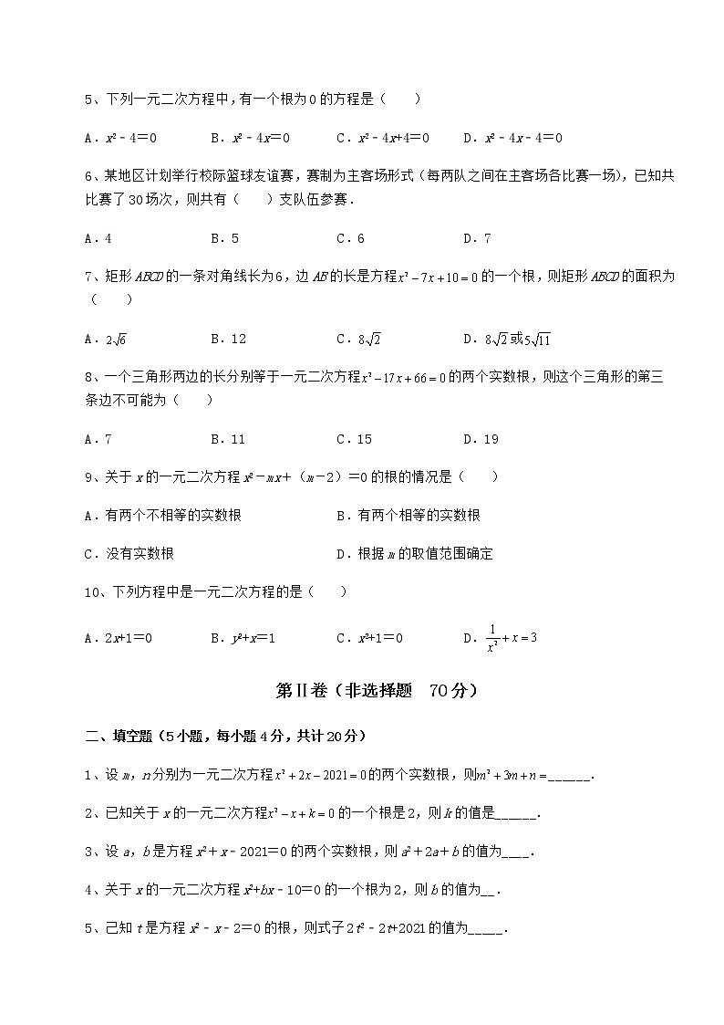 2021-2022学年最新京改版八年级数学下册第十六章一元二次方程专项测试试题（精选）第2页