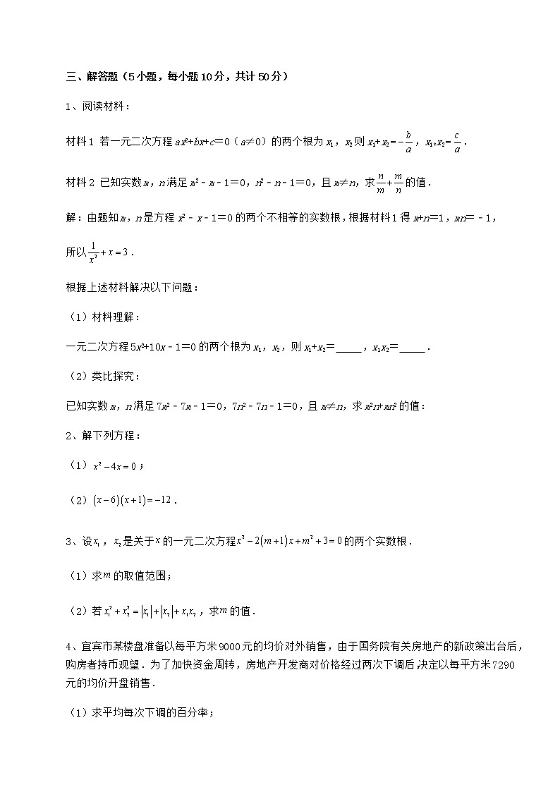 2021-2022学年最新京改版八年级数学下册第十六章一元二次方程专项测试试题（精选）第3页