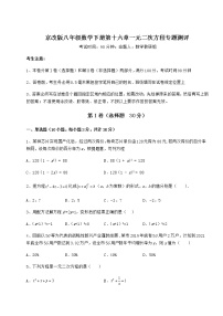 初中数学第十六章   一元二次方程综合与测试练习题