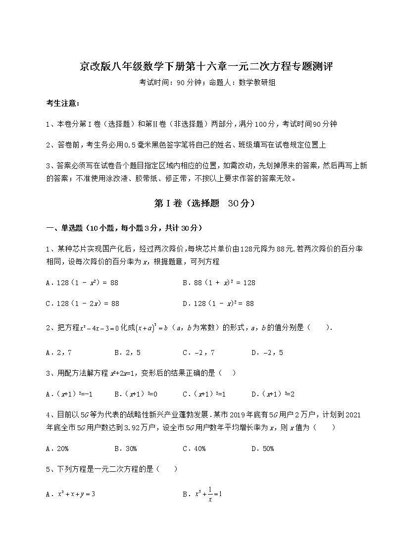 2021-2022学年最新京改版八年级数学下册第十六章一元二次方程专题测评试卷（精选）第1页