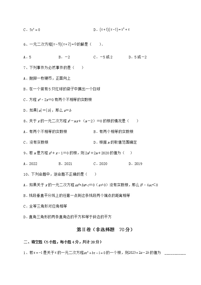 2021-2022学年最新京改版八年级数学下册第十六章一元二次方程专题测评试卷（精选）第2页
