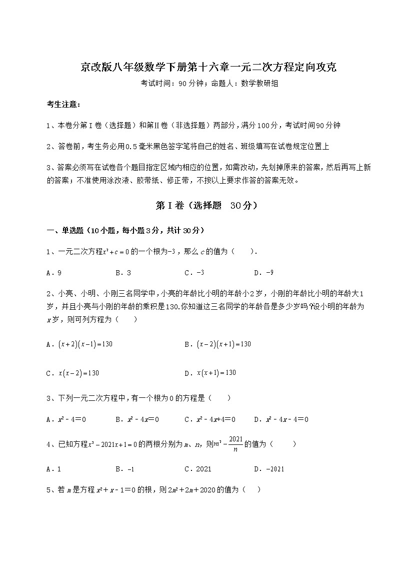 2021-2022学年最新京改版八年级数学下册第十六章一元二次方程定向攻克试题（无超纲）第1页