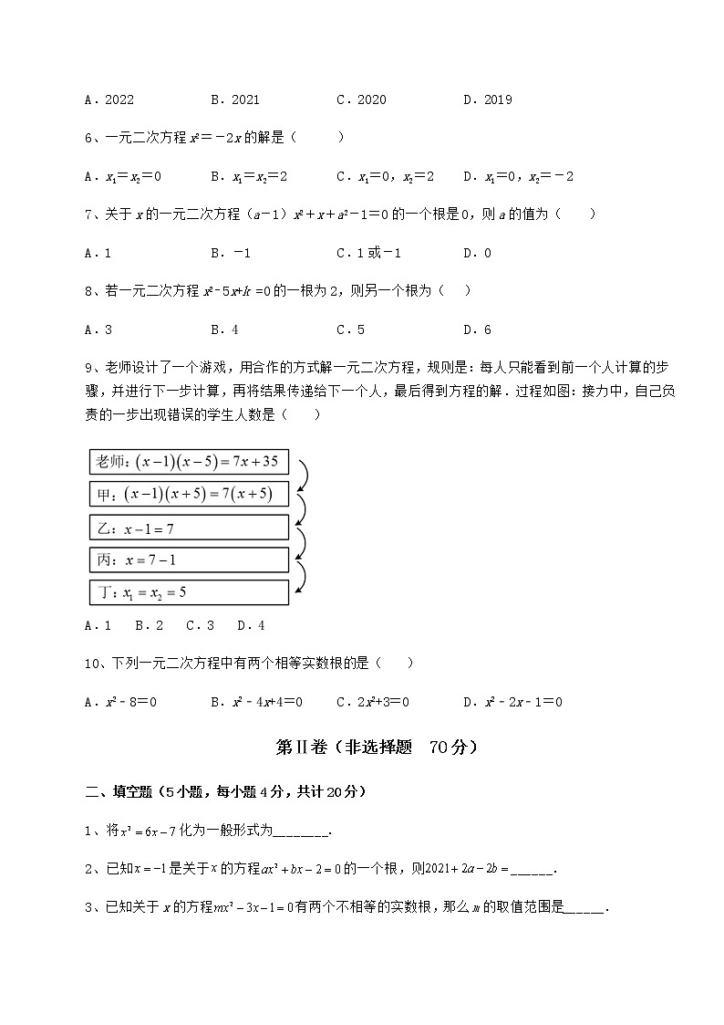 2021-2022学年最新京改版八年级数学下册第十六章一元二次方程定向攻克试题（无超纲）第2页