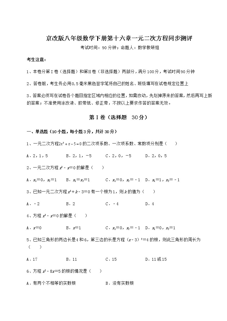 2021-2022学年京改版八年级数学下册第十六章一元二次方程同步测评试题（含详细解析）第1页