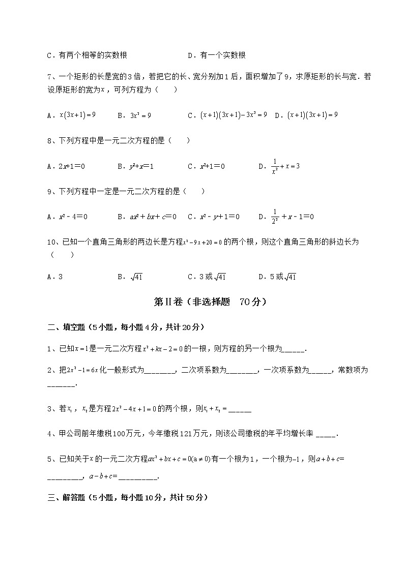 2021-2022学年京改版八年级数学下册第十六章一元二次方程同步测评试题（含详细解析）第2页