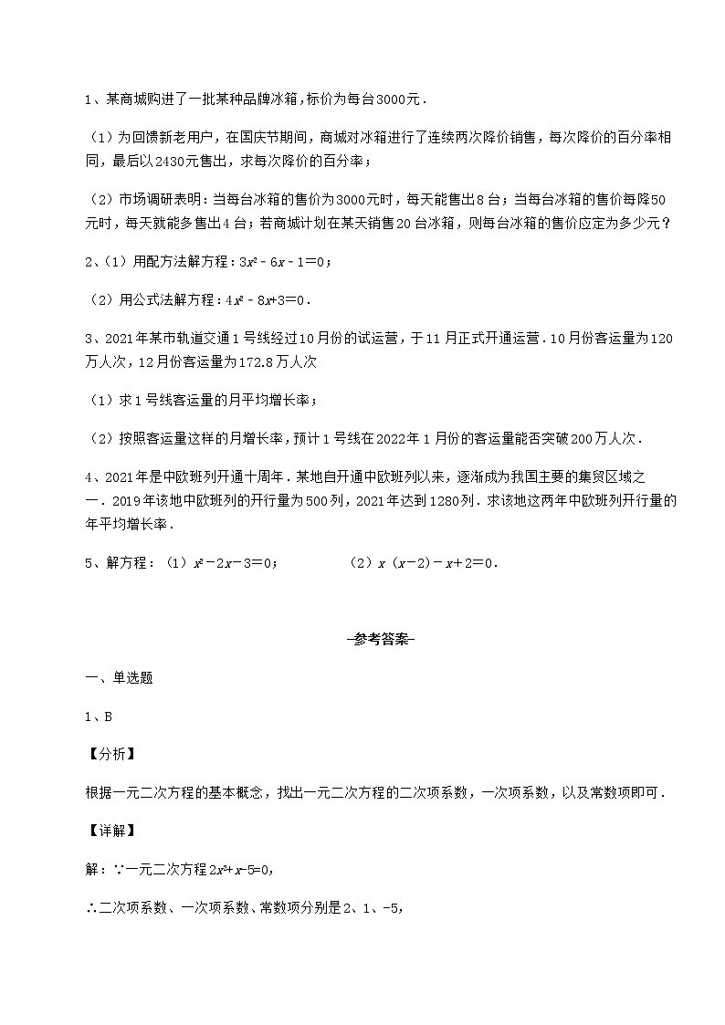 2021-2022学年京改版八年级数学下册第十六章一元二次方程同步测评试题（含详细解析）第3页