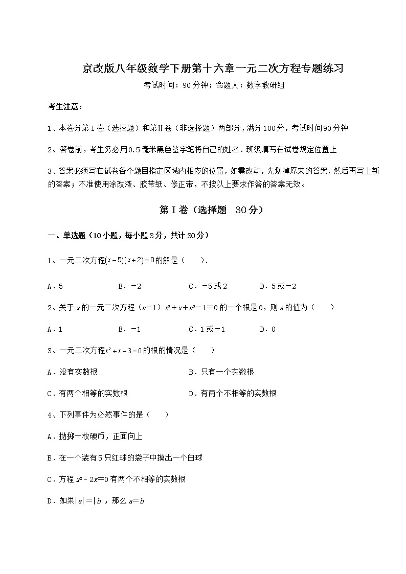 2021-2022学年京改版八年级数学下册第十六章一元二次方程专题练习试卷（无超纲）第1页