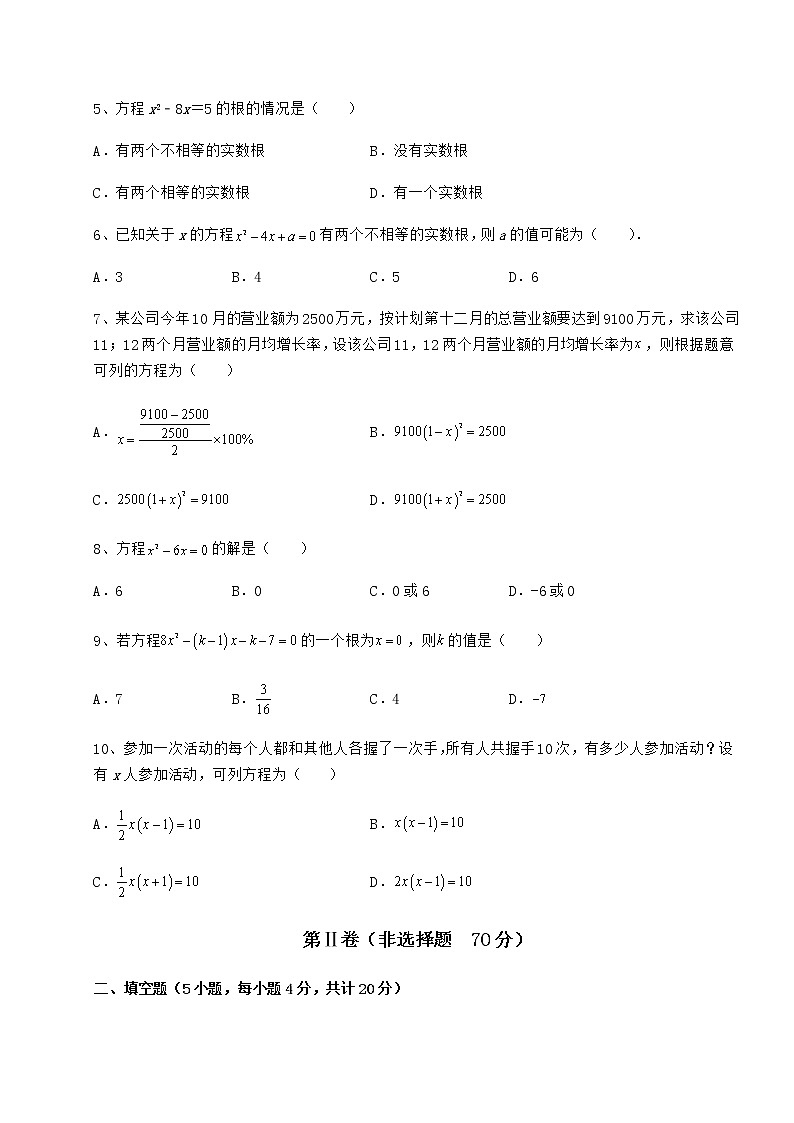 2021-2022学年京改版八年级数学下册第十六章一元二次方程专题练习试卷（无超纲）第2页