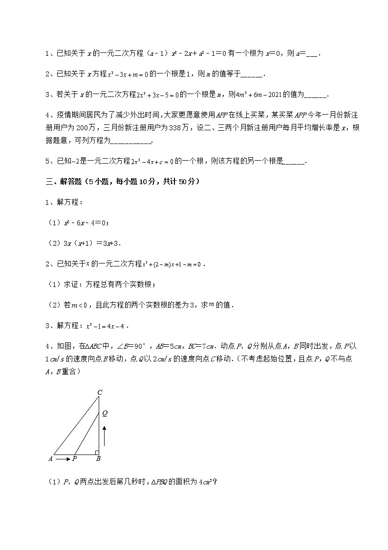 2021-2022学年京改版八年级数学下册第十六章一元二次方程专题练习试卷（无超纲）第3页