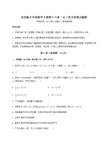 北京课改版八年级下册第十六章   一元二次方程综合与测试同步达标检测题