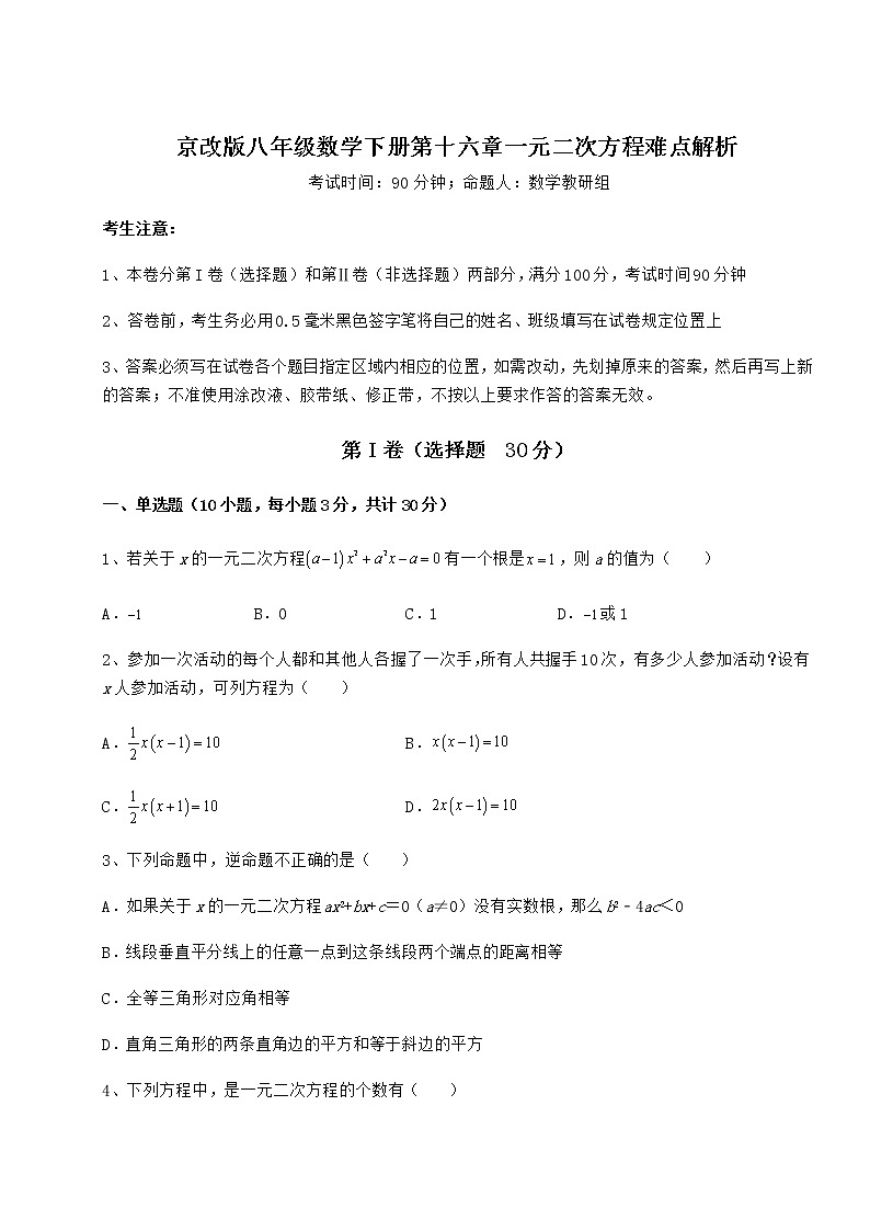 2021-2022学年京改版八年级数学下册第十六章一元二次方程难点解析试题（含解析）第1页