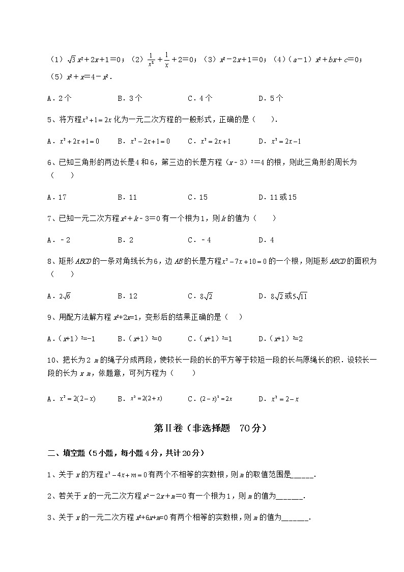 2021-2022学年京改版八年级数学下册第十六章一元二次方程难点解析试题（含解析）第2页
