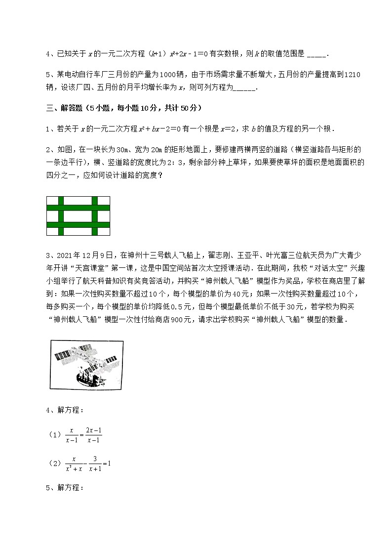 2021-2022学年京改版八年级数学下册第十六章一元二次方程难点解析试题（含解析）第3页