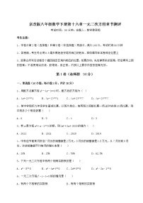 初中数学第十六章   一元二次方程综合与测试课后测评