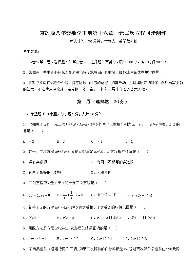 2021-2022学年京改版八年级数学下册第十六章一元二次方程同步测评练习题（含详解）第1页