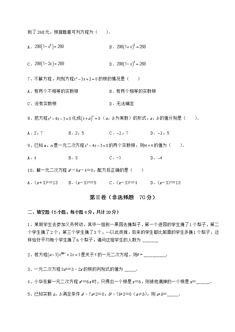 2021-2022学年京改版八年级数学下册第十六章一元二次方程同步测评练习题（含详解）第2页