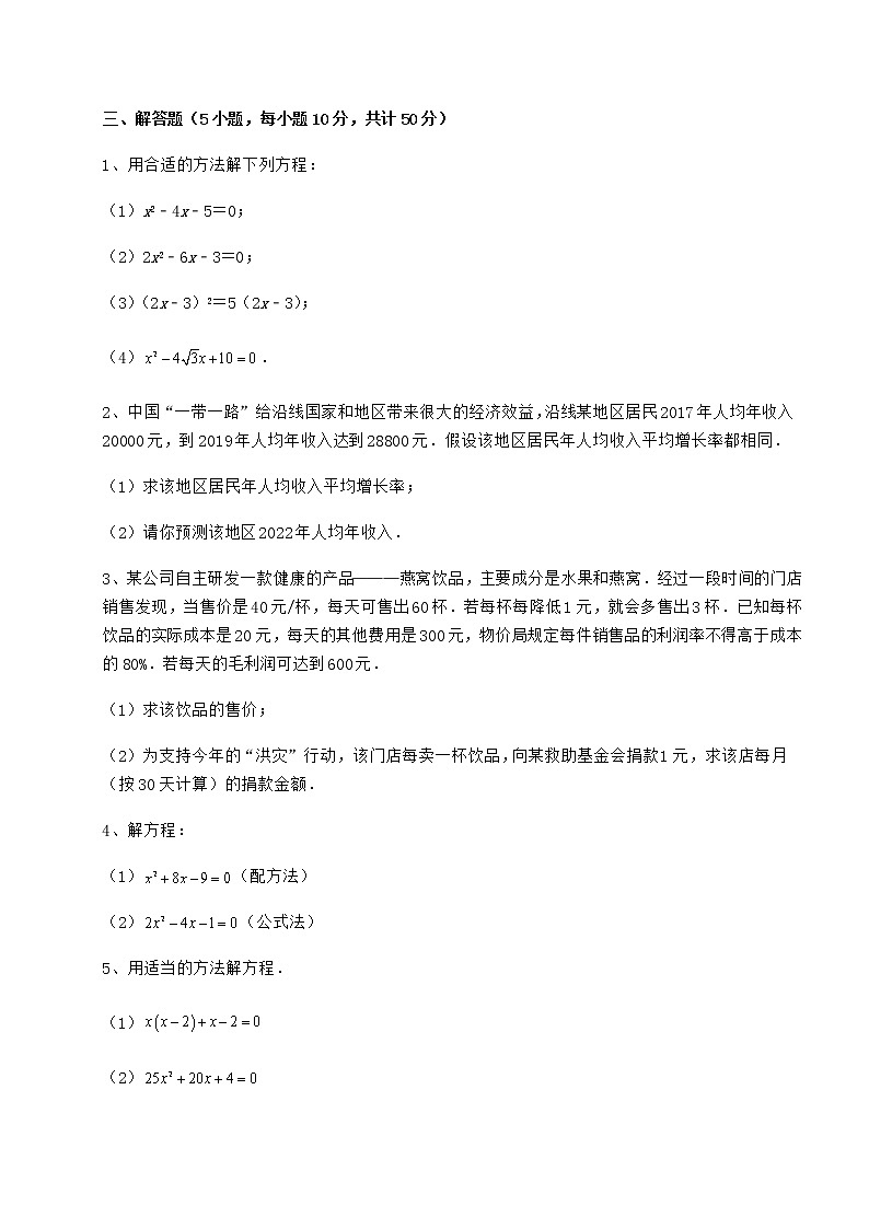2021-2022学年京改版八年级数学下册第十六章一元二次方程同步测评练习题（含详解）第3页