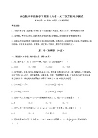 初中数学北京课改版八年级下册第十六章   一元二次方程综合与测试当堂达标检测题