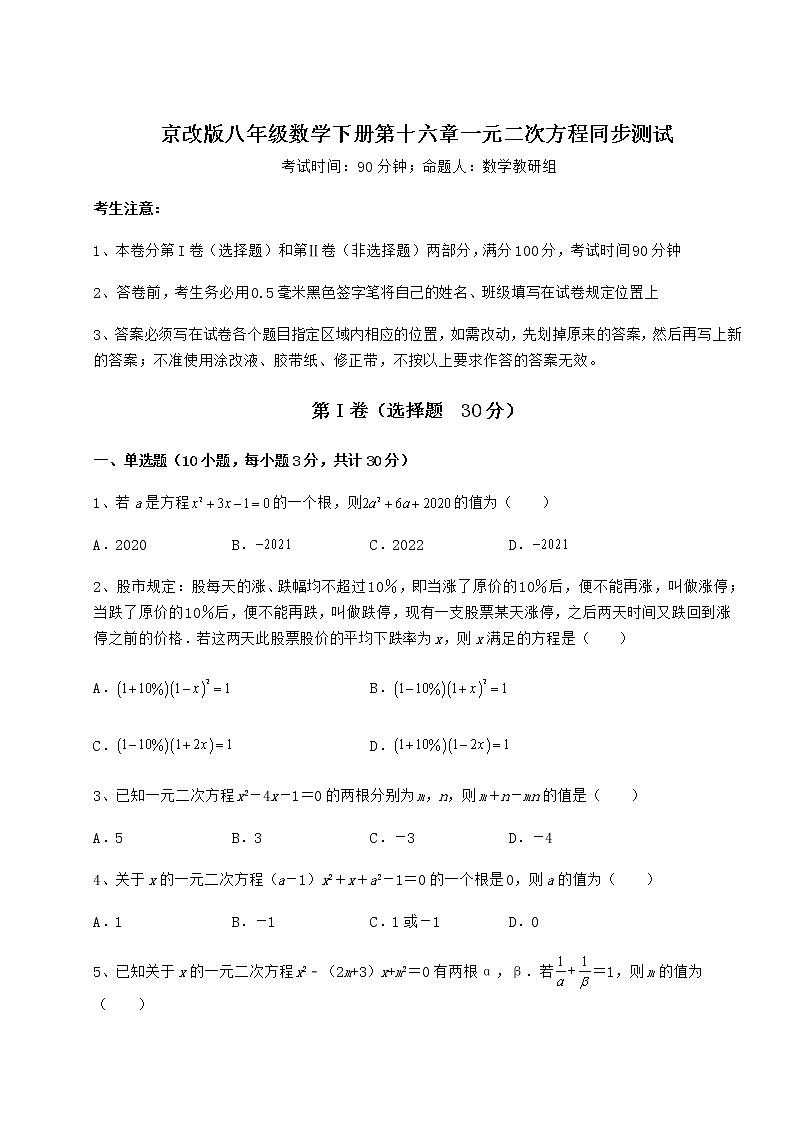 2021-2022学年最新京改版八年级数学下册第十六章一元二次方程同步测试练习题（无超纲）第1页