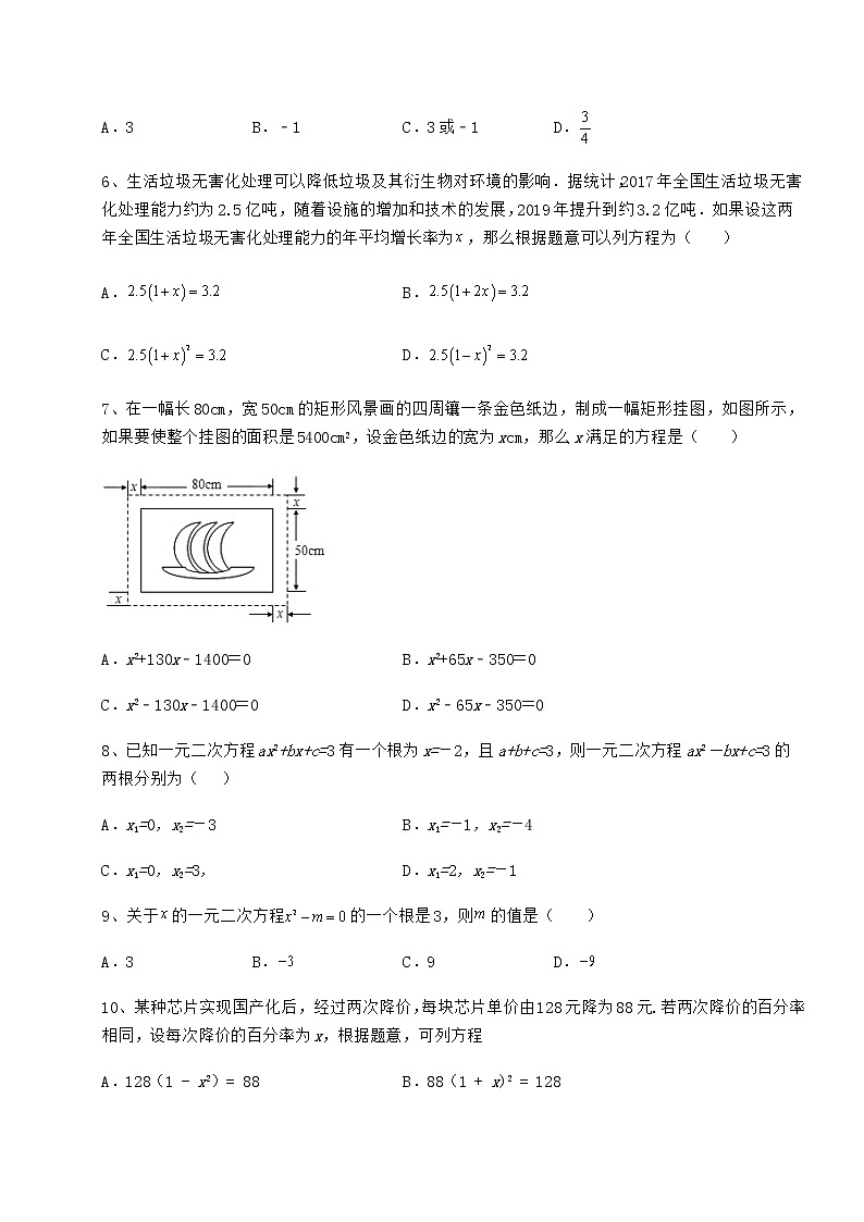 2021-2022学年最新京改版八年级数学下册第十六章一元二次方程同步测试练习题（无超纲）第2页