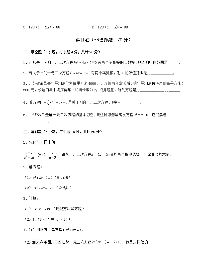 2021-2022学年最新京改版八年级数学下册第十六章一元二次方程同步测试练习题（无超纲）第3页
