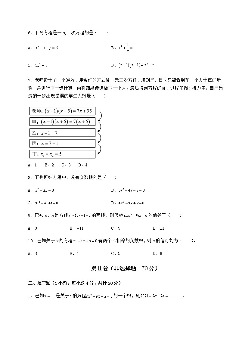 2021-2022学年最新京改版八年级数学下册第十六章一元二次方程专题攻克试卷（名师精选）第2页