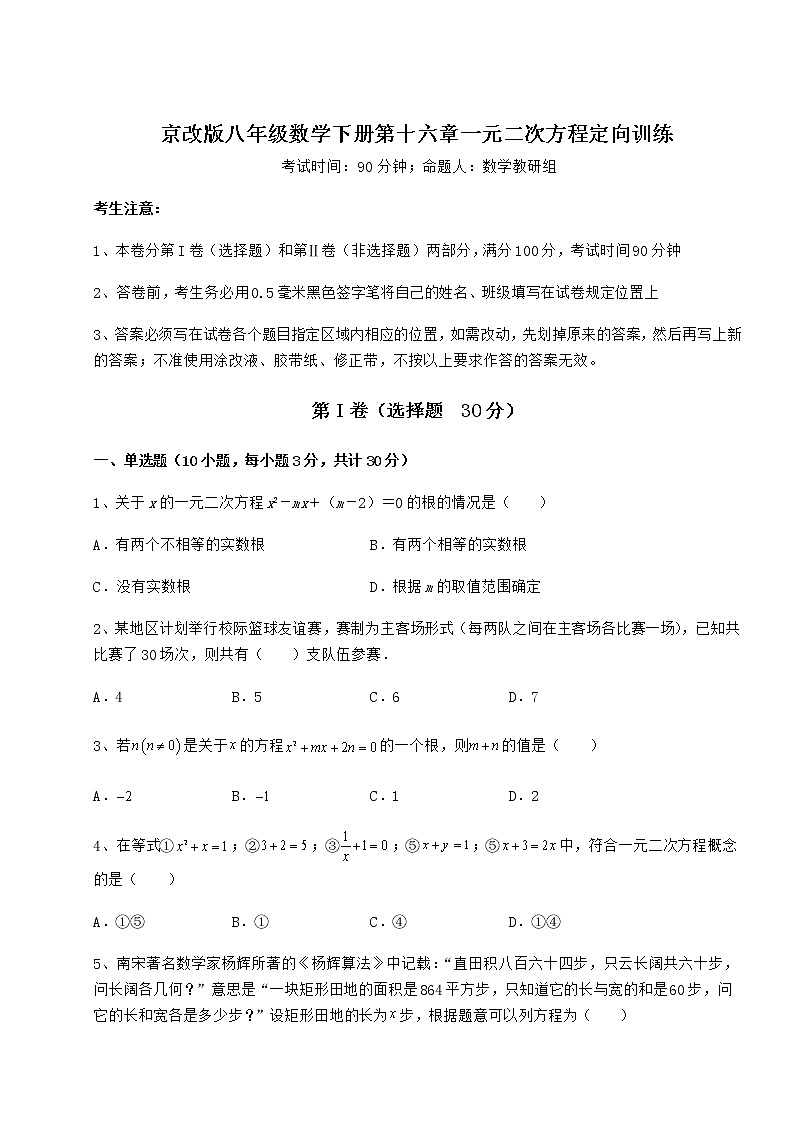2022年必考点解析京改版八年级数学下册第十六章一元二次方程定向训练试题（含解析）第1页