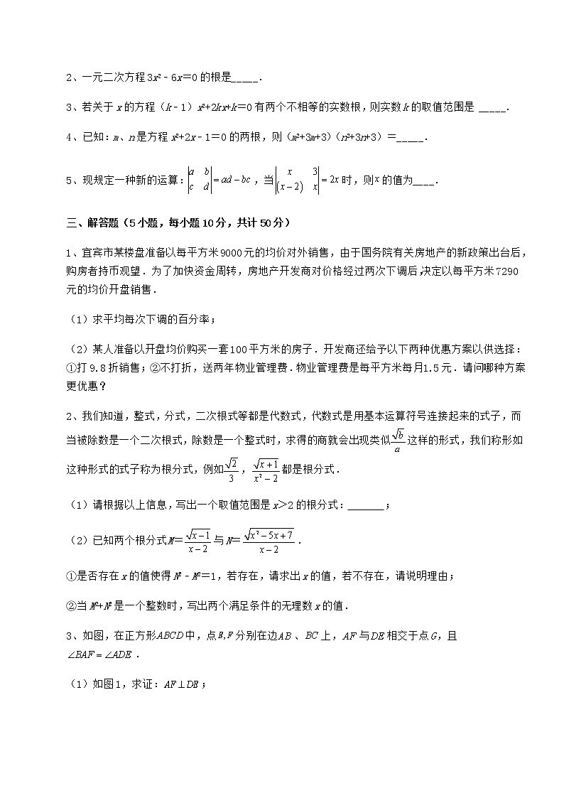 2022年必考点解析京改版八年级数学下册第十六章一元二次方程定向训练试题（含解析）第3页