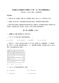 2020-2021学年第十六章   一元二次方程综合与测试测试题