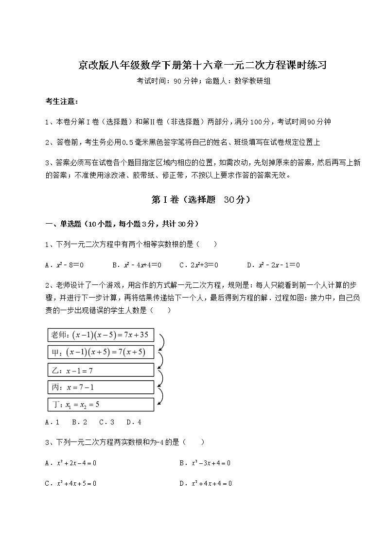 2021-2022学年最新京改版八年级数学下册第十六章一元二次方程课时练习试卷（含答案详解）第1页
