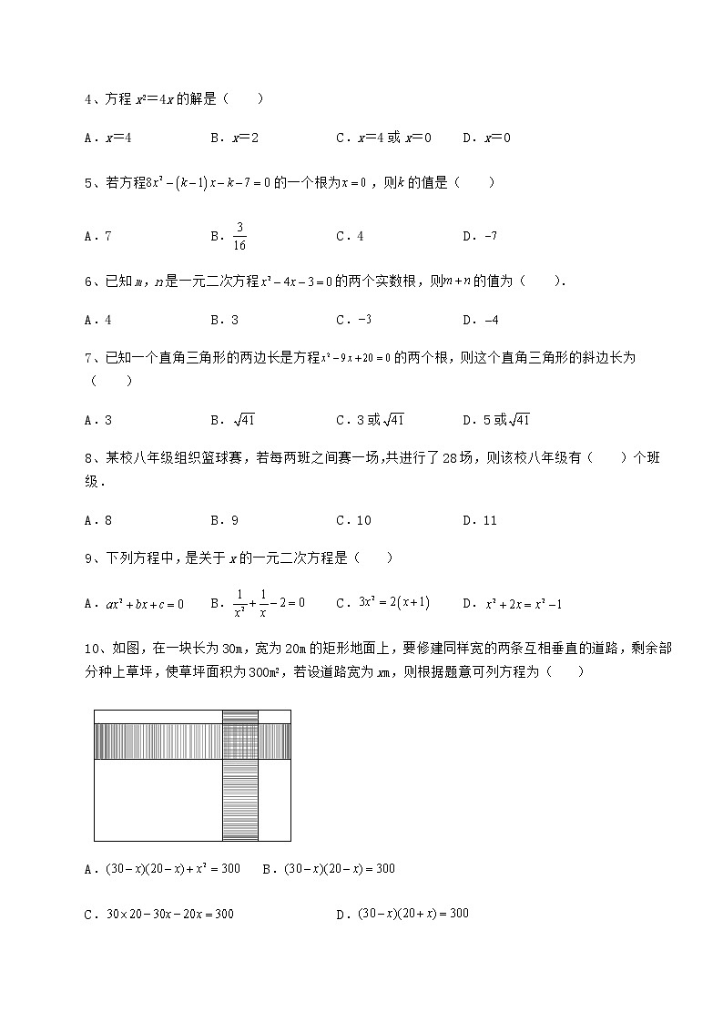 2021-2022学年最新京改版八年级数学下册第十六章一元二次方程课时练习试卷（含答案详解）第2页