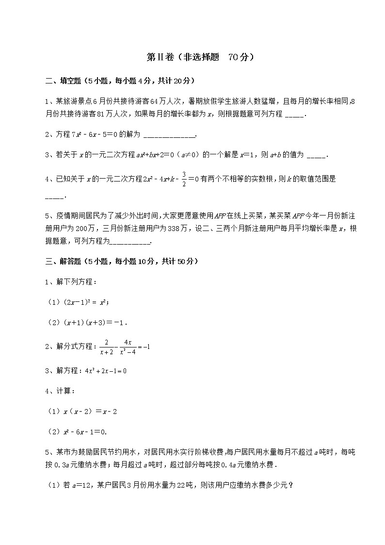 2021-2022学年最新京改版八年级数学下册第十六章一元二次方程课时练习试卷（含答案详解）第3页