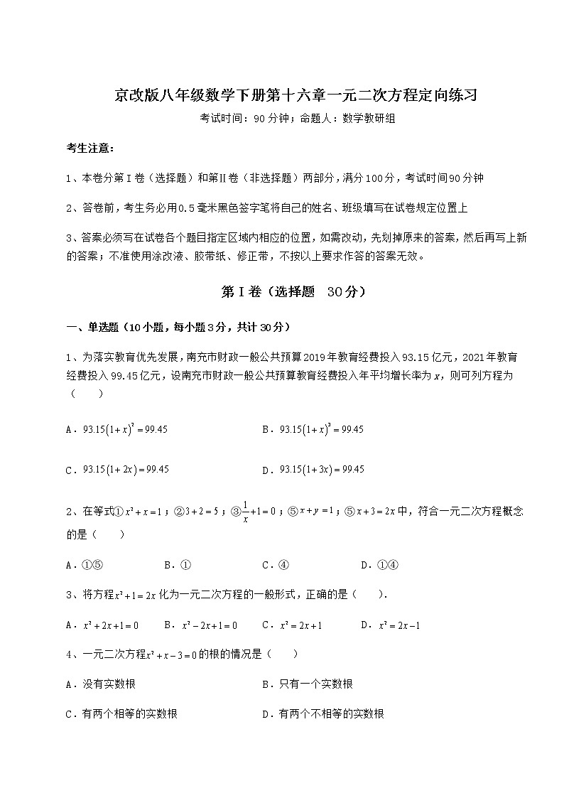2021-2022学年京改版八年级数学下册第十六章一元二次方程定向练习试题（名师精选）第1页