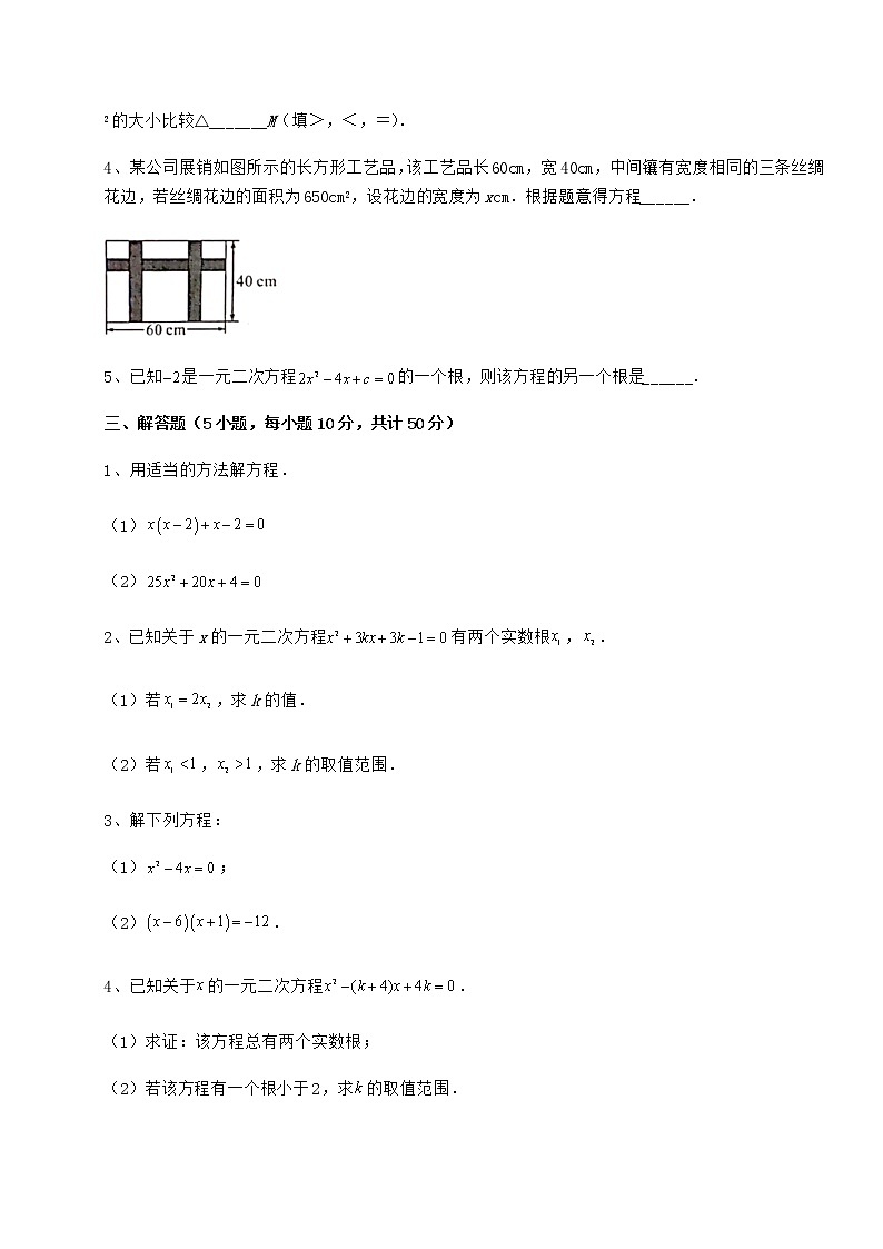 2021-2022学年京改版八年级数学下册第十六章一元二次方程定向练习试题（名师精选）第3页