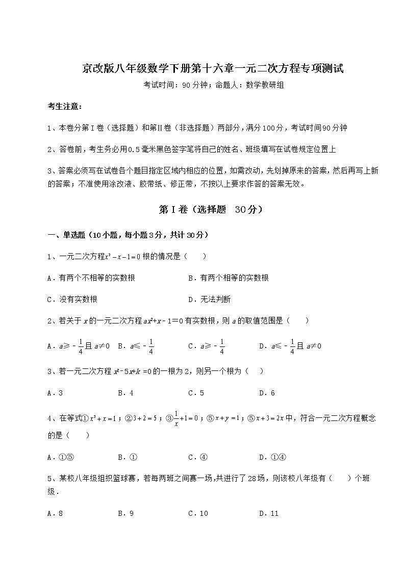 2021-2022学年京改版八年级数学下册第十六章一元二次方程专项测试试卷（名师精选）第1页