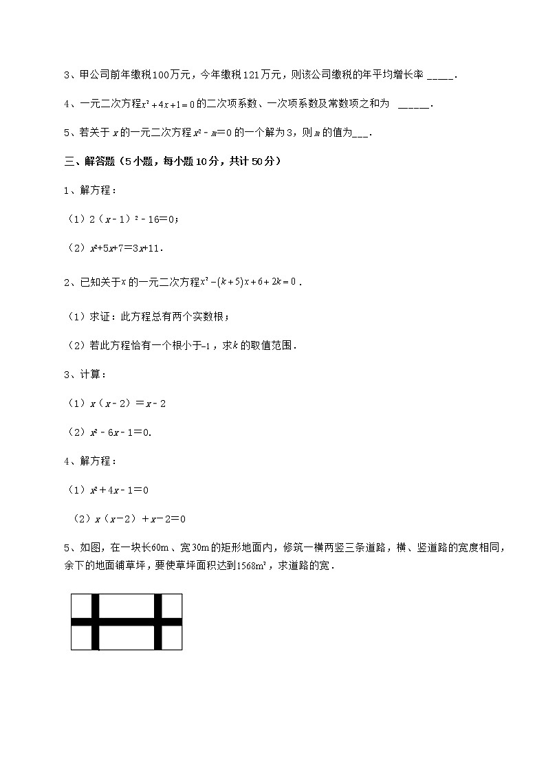 2021-2022学年京改版八年级数学下册第十六章一元二次方程专项测试试卷（名师精选）第3页