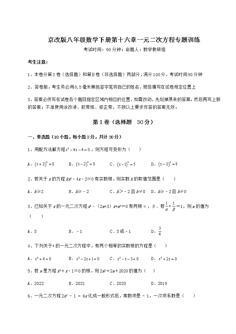 2021-2022学年京改版八年级数学下册第十六章一元二次方程专题训练试题（含答案及详细解析）第1页