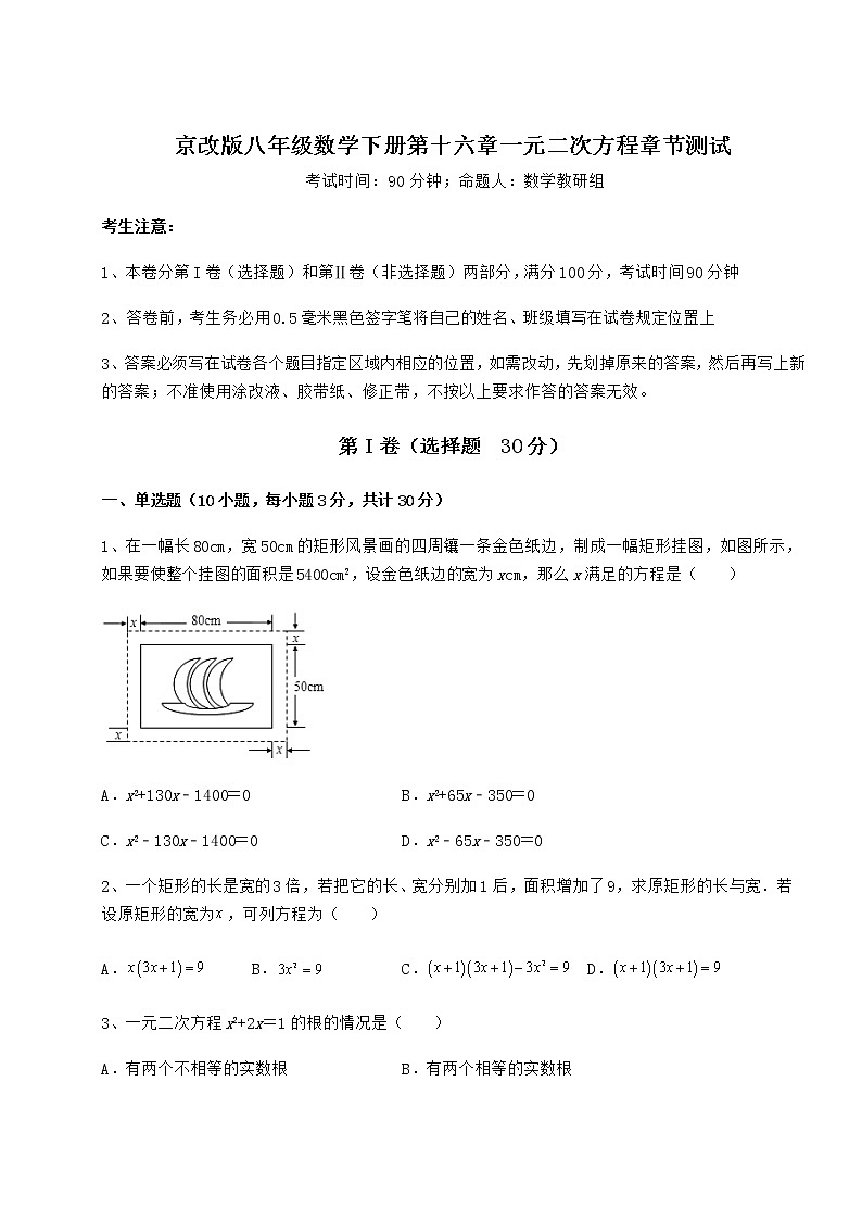 2021-2022学年最新京改版八年级数学下册第十六章一元二次方程章节测试试题（含答案解析）第1页
