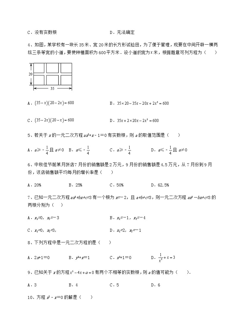 2021-2022学年最新京改版八年级数学下册第十六章一元二次方程章节测试试题（含答案解析）第2页