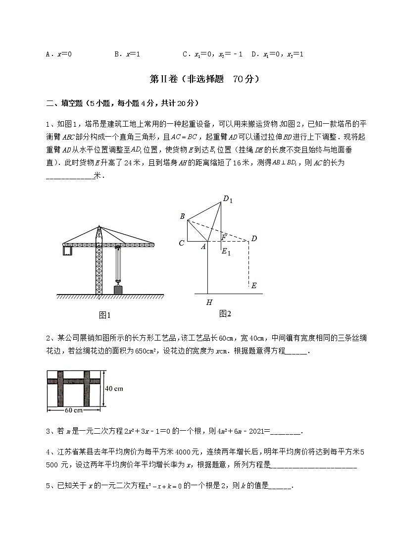 2021-2022学年最新京改版八年级数学下册第十六章一元二次方程章节测试试题（含答案解析）第3页