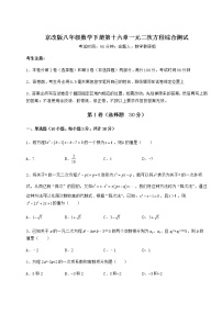 数学第十六章   一元二次方程综合与测试课后测评