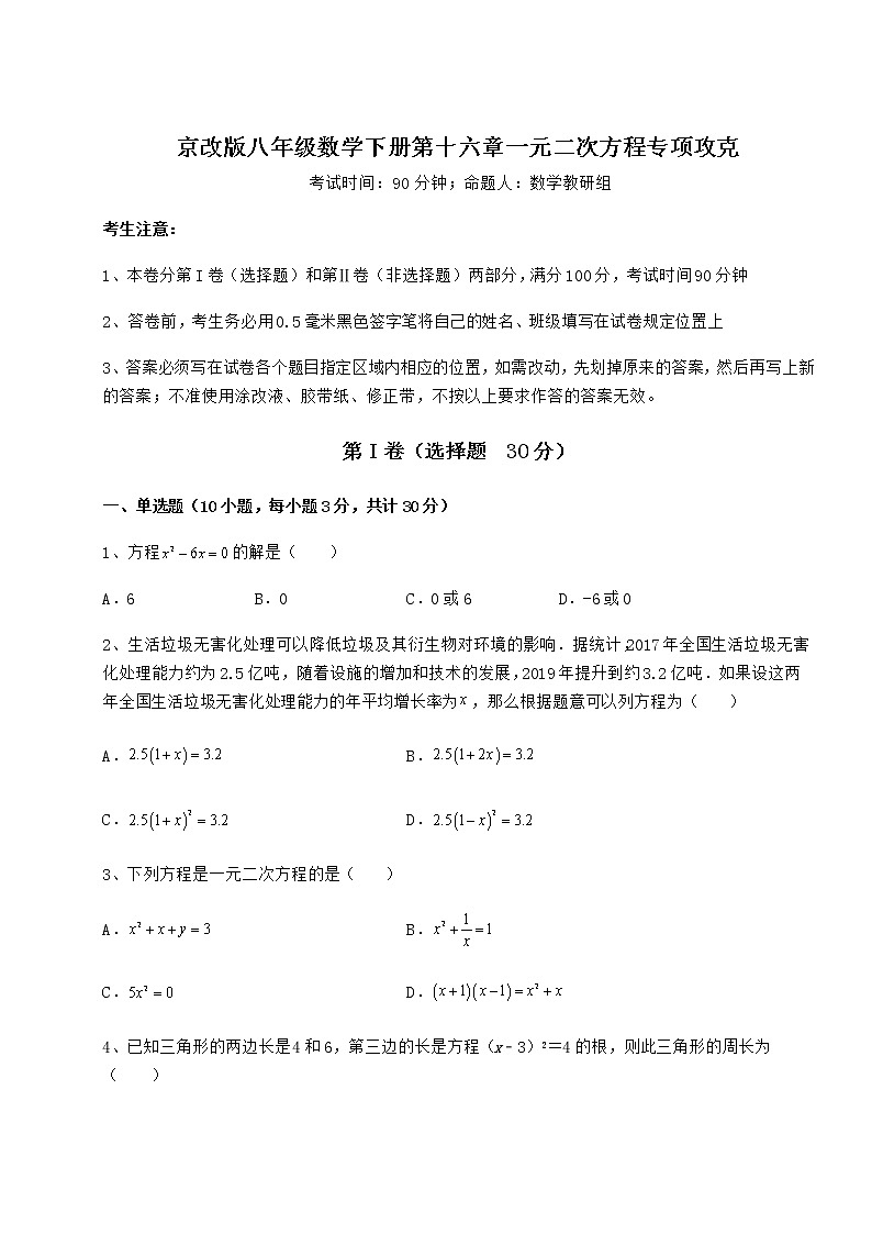 2021-2022学年京改版八年级数学下册第十六章一元二次方程专项攻克试题（精选）第1页