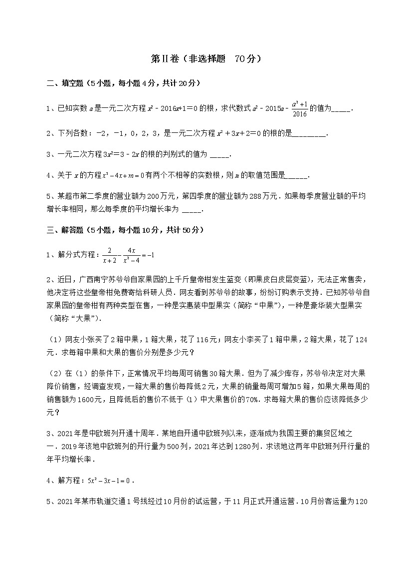 2021-2022学年京改版八年级数学下册第十六章一元二次方程专项攻克试题（精选）第3页